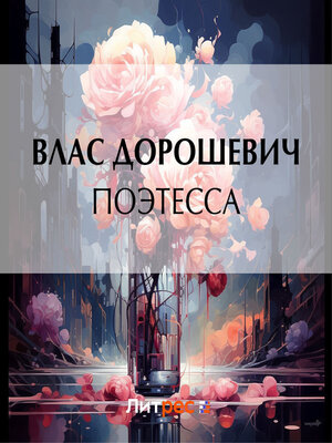 cover image of Поэтесса